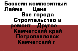 Бассейн композитный  “Лайма “ › Цена ­ 110 000 - Все города Строительство и ремонт » Другое   . Камчатский край,Петропавловск-Камчатский г.